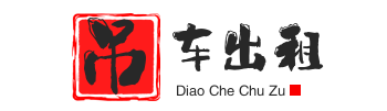 七星关附近吊车出租电话